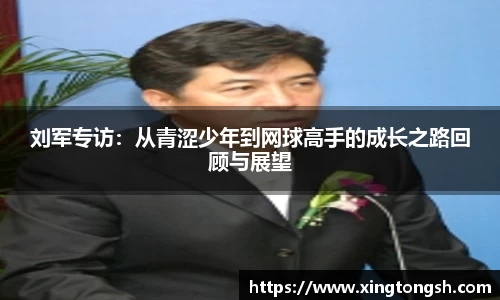 刘军专访：从青涩少年到网球高手的成长之路回顾与展望