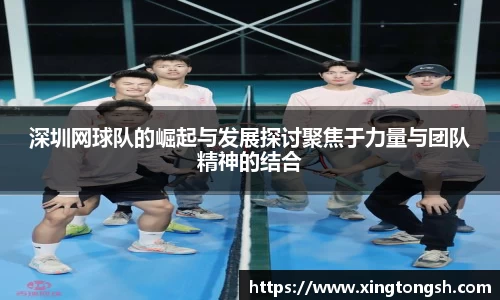 深圳网球队的崛起与发展探讨聚焦于力量与团队精神的结合