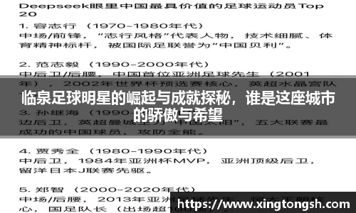 临泉足球明星的崛起与成就探秘，谁是这座城市的骄傲与希望