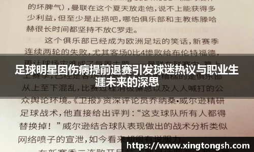 足球明星因伤病提前退赛引发球迷热议与职业生涯未来的深思