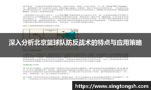 深入分析北京篮球队防反战术的特点与应用策略