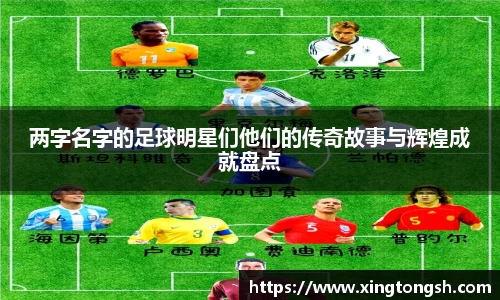 两字名字的足球明星们他们的传奇故事与辉煌成就盘点