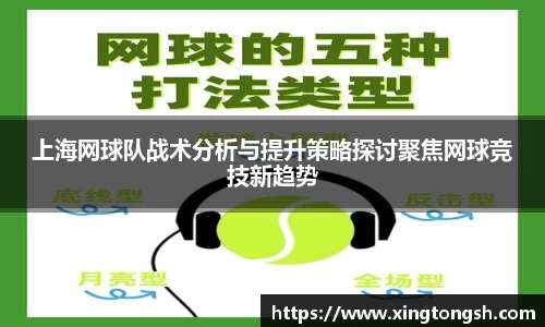 上海网球队战术分析与提升策略探讨聚焦网球竞技新趋势