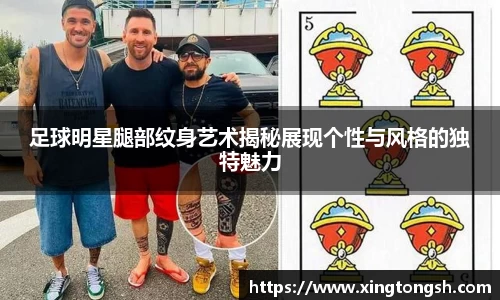 足球明星腿部纹身艺术揭秘展现个性与风格的独特魅力