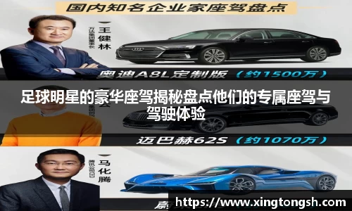 足球明星的豪华座驾揭秘盘点他们的专属座驾与驾驶体验