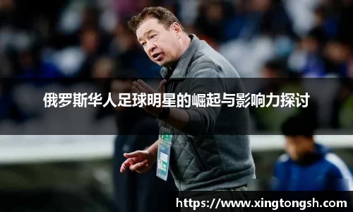 俄罗斯华人足球明星的崛起与影响力探讨