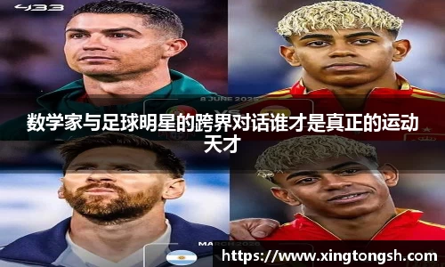 数学家与足球明星的跨界对话谁才是真正的运动天才