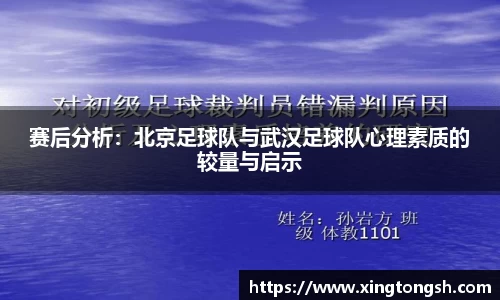 赛后分析：北京足球队与武汉足球队心理素质的较量与启示