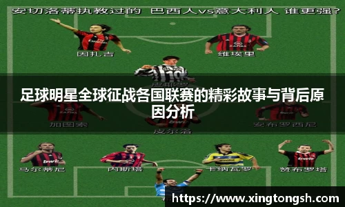 足球明星全球征战各国联赛的精彩故事与背后原因分析
