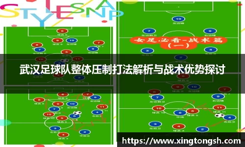 武汉足球队整体压制打法解析与战术优势探讨