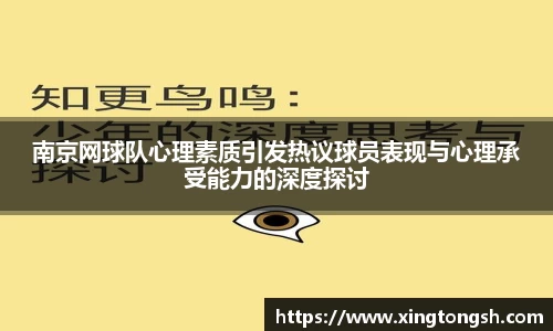 南京网球队心理素质引发热议球员表现与心理承受能力的深度探讨