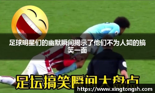 足球明星们的幽默瞬间揭示了他们不为人知的搞笑一面
