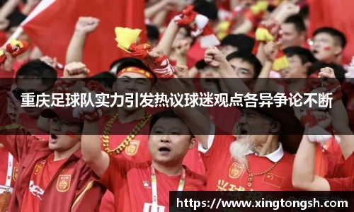 重庆足球队实力引发热议球迷观点各异争论不断