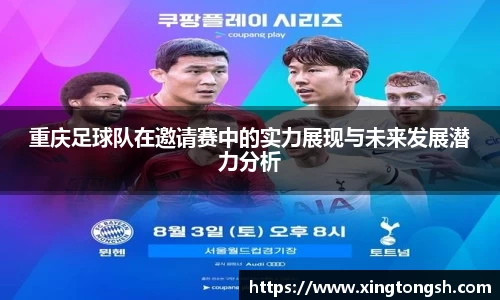 重庆足球队在邀请赛中的实力展现与未来发展潜力分析
