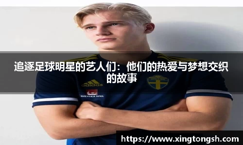 追逐足球明星的艺人们：他们的热爱与梦想交织的故事