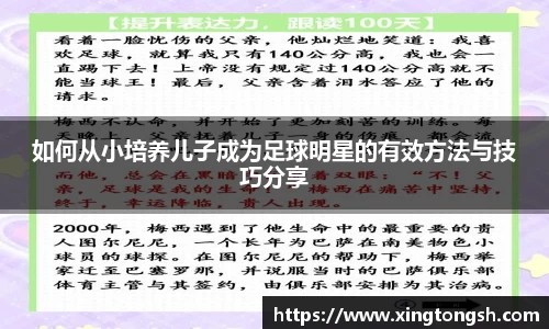 如何从小培养儿子成为足球明星的有效方法与技巧分享