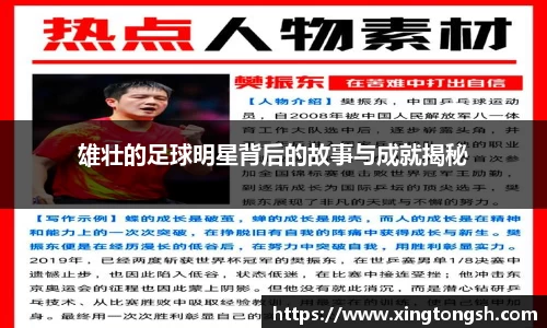 雄壮的足球明星背后的故事与成就揭秘