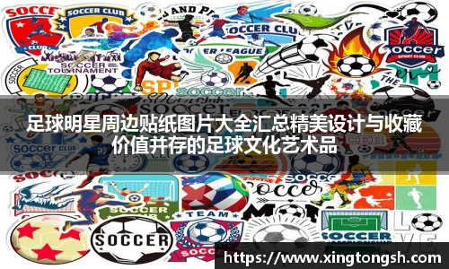 足球明星周边贴纸图片大全汇总精美设计与收藏价值并存的足球文化艺术品