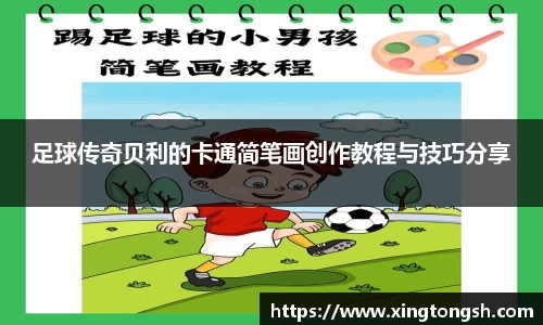 足球传奇贝利的卡通简笔画创作教程与技巧分享