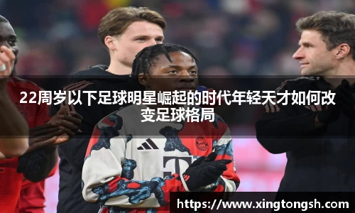 22周岁以下足球明星崛起的时代年轻天才如何改变足球格局